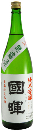 無濾過 純米吟醸 國暉