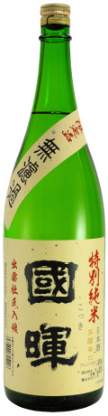 無濾過 特別純米 國暉